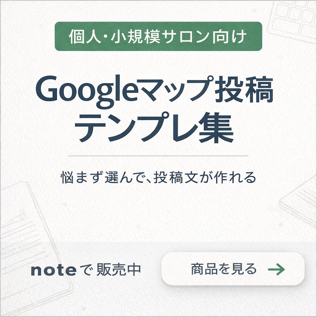 Googleマップ投稿テンプレ集｜個人・小規模サロン向け