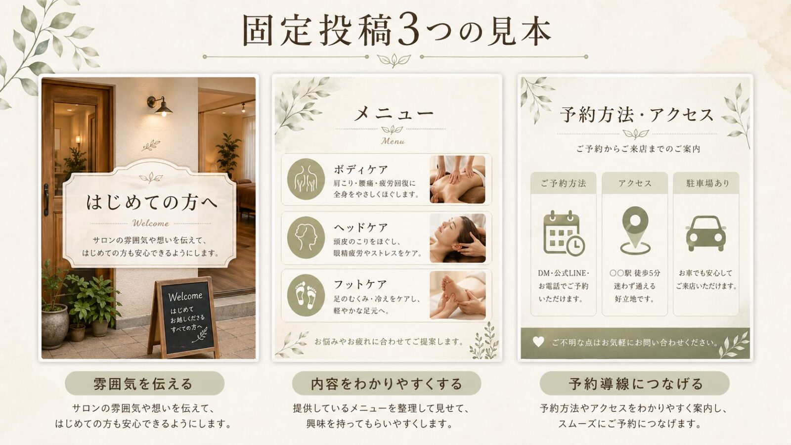初めての方へ、メニュー、予約方法とアクセスを伝えるサロンの固定投稿3つの見本