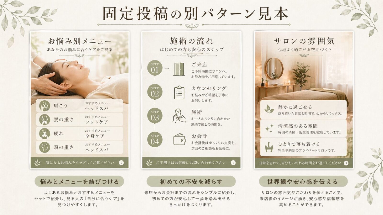 お悩み別メニュー、施術の流れ、サロンの雰囲気を伝える固定投稿の別パターン見本