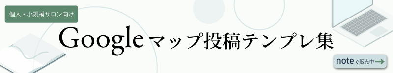 Googleマップ投稿テンプレ集｜個人・小規模サロン向けのnote商品バナー