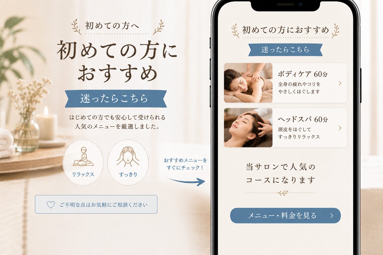 初めての方におすすめのメニューへ案内するサロンホームページのイメージ