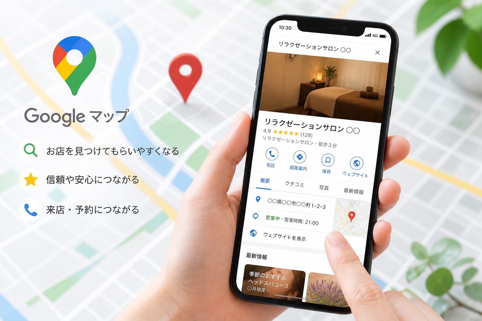 Googleマップでリラクゼーションサロンの店舗情報や口コミを確認しているイメージ画像