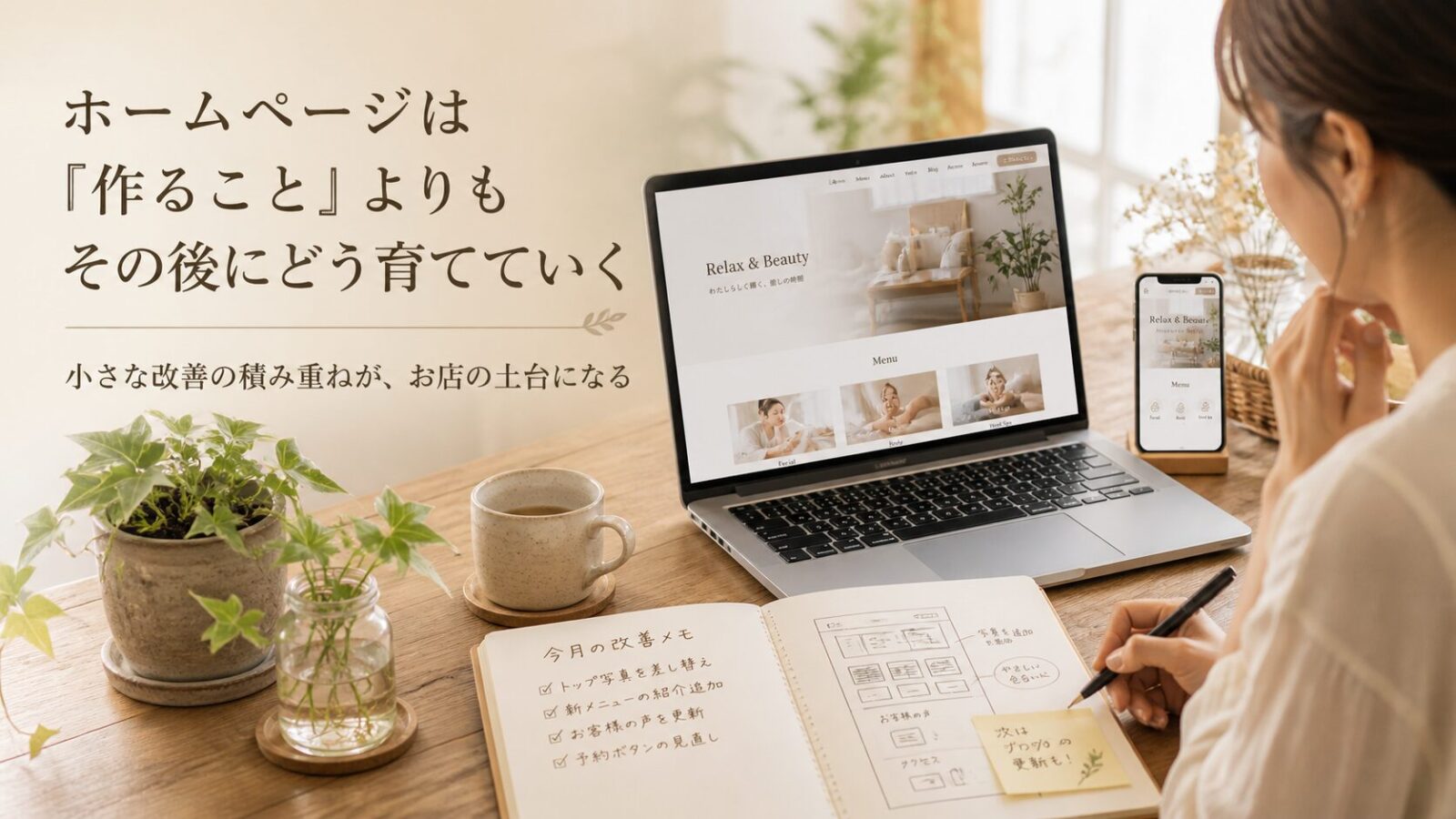 ホームページを作って終わりにせず改善メモを見ながら少しずつ育てていくイメージ画像