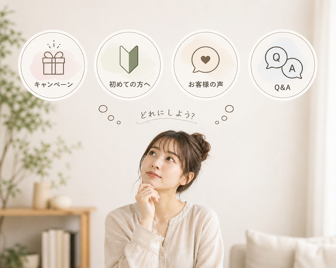 キャンペーン、初めての方へ、お客様の声、Q&Aのハイライト項目を選ぶ女性のイメージ画像