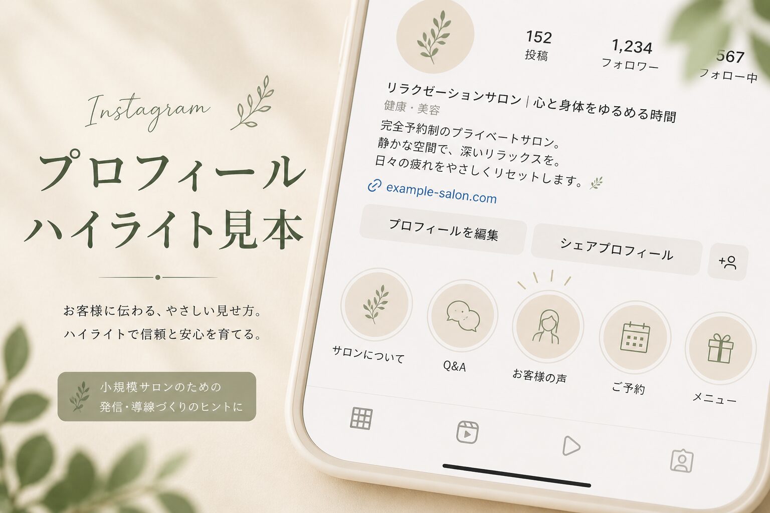 サロンのInstagramプロフィール画面でハイライトが大きく表示されているアイキャッチ画像