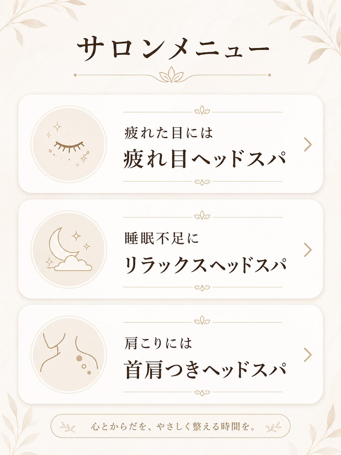 疲れ目、睡眠不足、肩こりなど悩み別にヘッドスパメニューを選べるサロンメニュー画面のイメージ画像