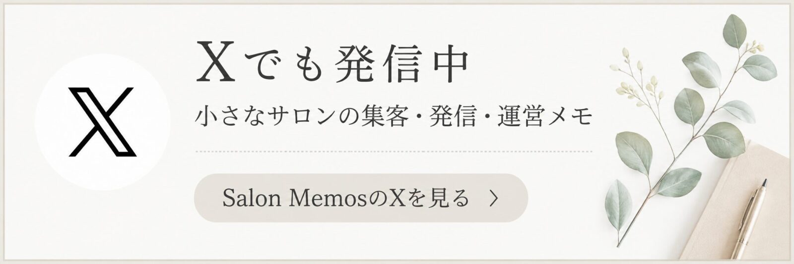 Salon MemosのX案内バナー。小さなサロンの集客・発信・運営メモを発信中